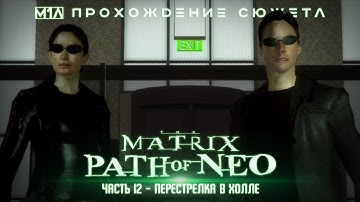 The Matrix: Path of Neo | Часть 12 | Перестрелка в холле