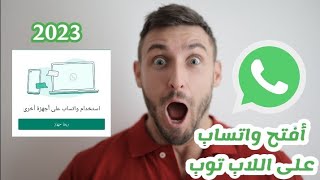 فتح الواتس اب على جهازين بنفس الرقم | تشغيل الواتس اب على اللاب توب بنفس الرقم