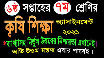 class 7 agriculture assignment 6th week || ৭ম শ্রেণির ৬ষ্ঠ সপ্তাহের কৃষি শিক্ষা এ্যাসাইনমেন্ট