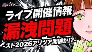 ライブ開催情報が漏れたみたい