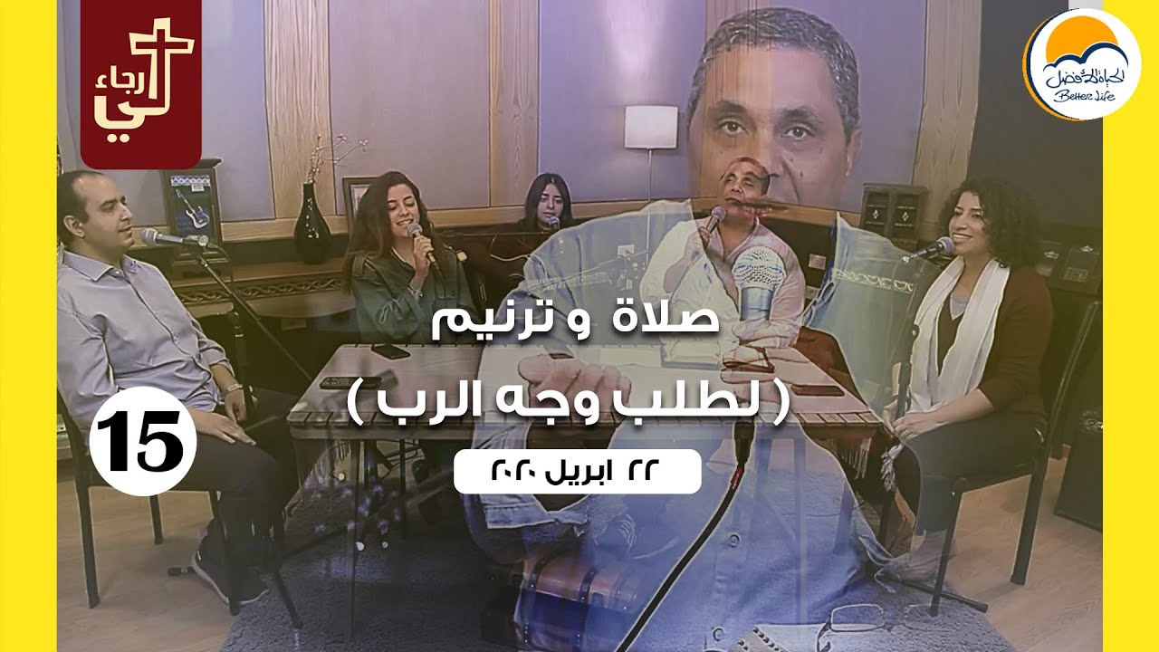 صلاة  و ترنيم لطلب وجه الرب - حلقة ١٥ - الحياة الأفضل - نشأت واصف - يا ربي من ايديك.. آخد أنا