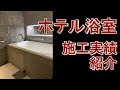 【株式会社小笠原】施工実績　ホテル1418【フリーユニットバス】