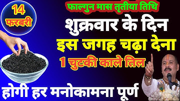 14 फरवरी फाल्गुन मास शुक्रवार तृतीया तिथि के दिन| 1 चुटकी काले तिल वाला उपाय जरूर करें|#pradeepmishr
