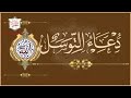 دعاء التوسل عظيم الشأن سريع الإجابة لقضاء الحوائج الملا محمد جلاوي 