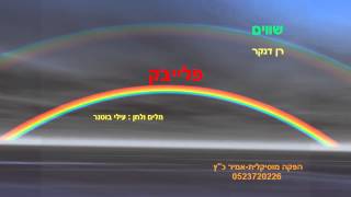 Video thumbnail of "שווים-רן דנקר-פלייבק"