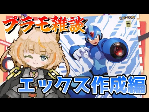 【初見歓迎】めちゃかっこいいコトブキヤのエックス組んでいくぞ！！【＃雑談】