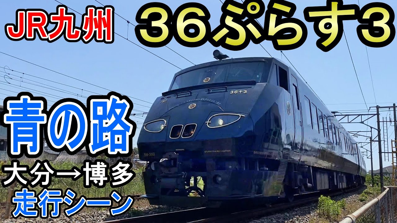 JR九州特急 36ぷらす3 