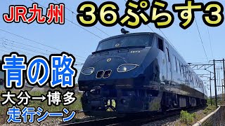 JR九州特急 36ぷらす3 "青の路" 走行シーン (日曜日・大分→博多) 787系 D&S列車