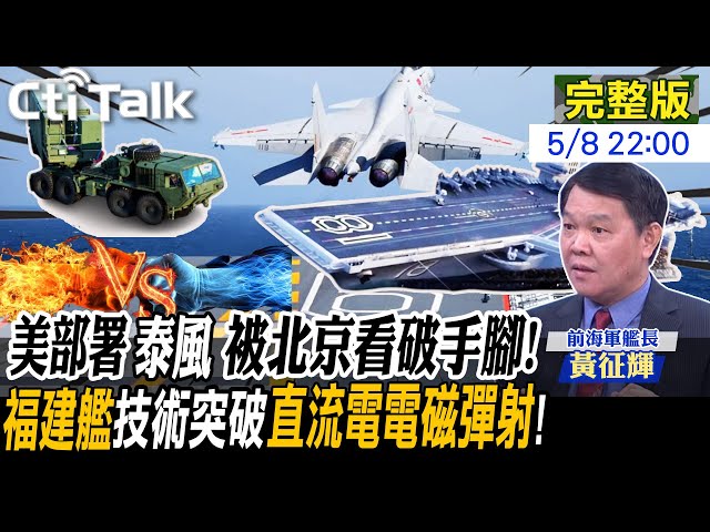 【Cti Talk｜黃征輝】美部署泰風系統破壞區域穩定?救星還是禍星?福建艦何時具備戰力?造艦6大重點一次看!20240508 @WorldDefenceTalk @CtiTv class=