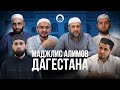 Маджлис алимов Дагестана в Кадаре | Прямой эфир