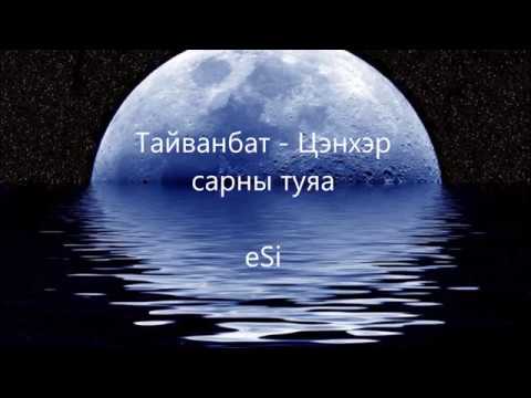 Тайванбат Цэнхэр сарны туяа 