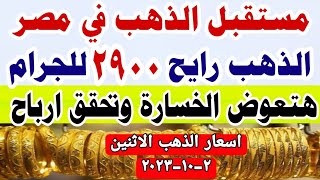 اسعار الذهب اليوم فى مصر عيار 21 /سعر الدهب عيار ٢١ اليوم الاثنين 2023/10/2