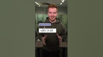 Лайфхак в Excel для задания 10 #информатика #огэ #shorts