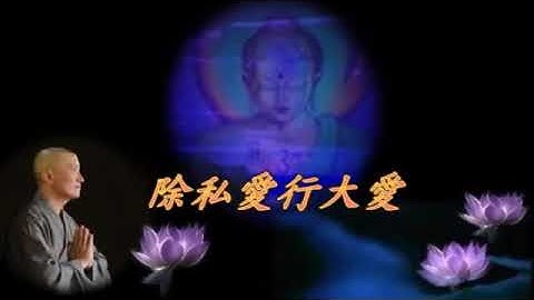 演唱-明海法师-1-顆真♥去關爱-感恩欢迎订阅频道-謝謝分亨。