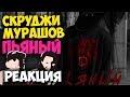 Скруджи feat. Павел Мурашов — Пьяный КЛИП 2017 | Русские и иностранцы слушают русскую музыку