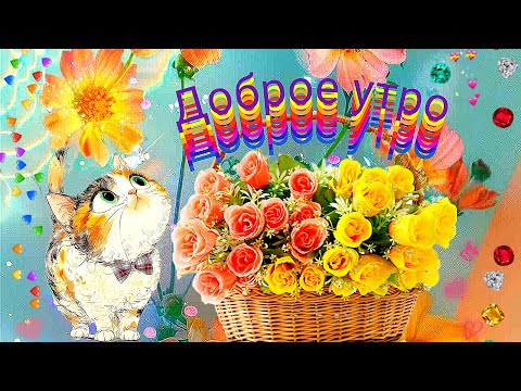 ДОБРОЕ УТРО 🥰 НОВИНКА. НЕОБЫКНОВЕННОЕ УТРО 🍁☕❤️