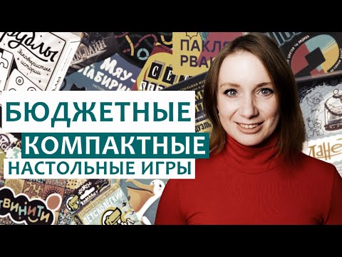 Видео: 24 БЮДЖЕТНЫЕ и КОМПАКТНЫЕ настольные игры для всех возрастов детей и взрослых