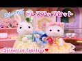 【開封】おしゃれにドレスアップセット シルバニアファミリー  ペルシャネコの女の子【 Sylvanian Families 】【Calico Critters 】Unboxing