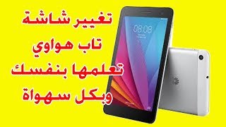 تغيير شاشة هواوي تاب HUAWEI T1-701U