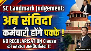 संविदा कर्मी Regularisation Supreme Court Judgment 2026 | Contract Employee