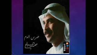 محمد  المسباح - مسلسل عرس الدم - @alnerfi