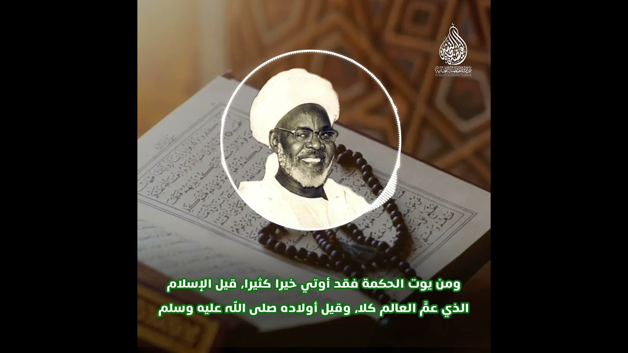 تفسير سورة الكوثر للشيخ إبراهيم نياس