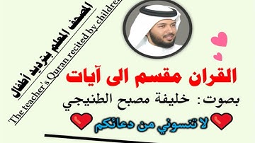 سورة الجن الآية آية رقم 14 surah AlJen ayah خليفة الطنيجي المصحف المعلم ترديد اطفال