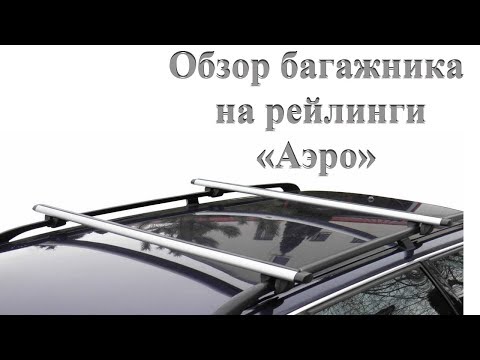 Багажник на рейлинги , поперечины на крышу "Аэро"