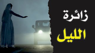 قصص رعب : زائرة الليل ( جريمة - غموض )