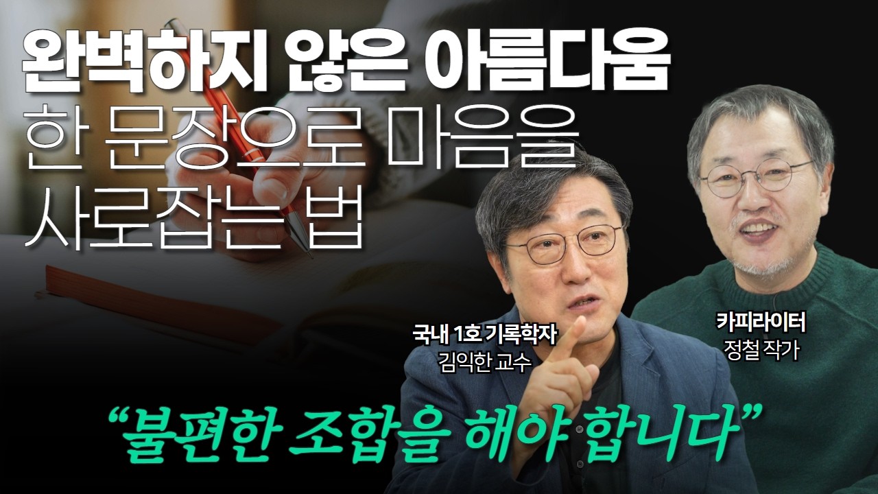 ‘사람이 먼저다’ 정철 카피라이터의 말장난 : 불편한 조합을 시도하라