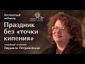 Людмила Петрановская | Праздник без точки кипения
