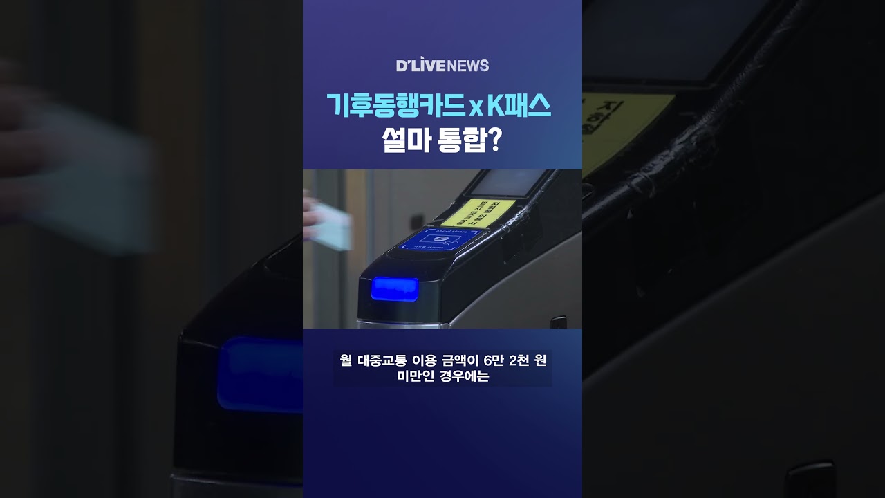 Climate Card x K-Pass: Are they actually merging? #DLiveNews