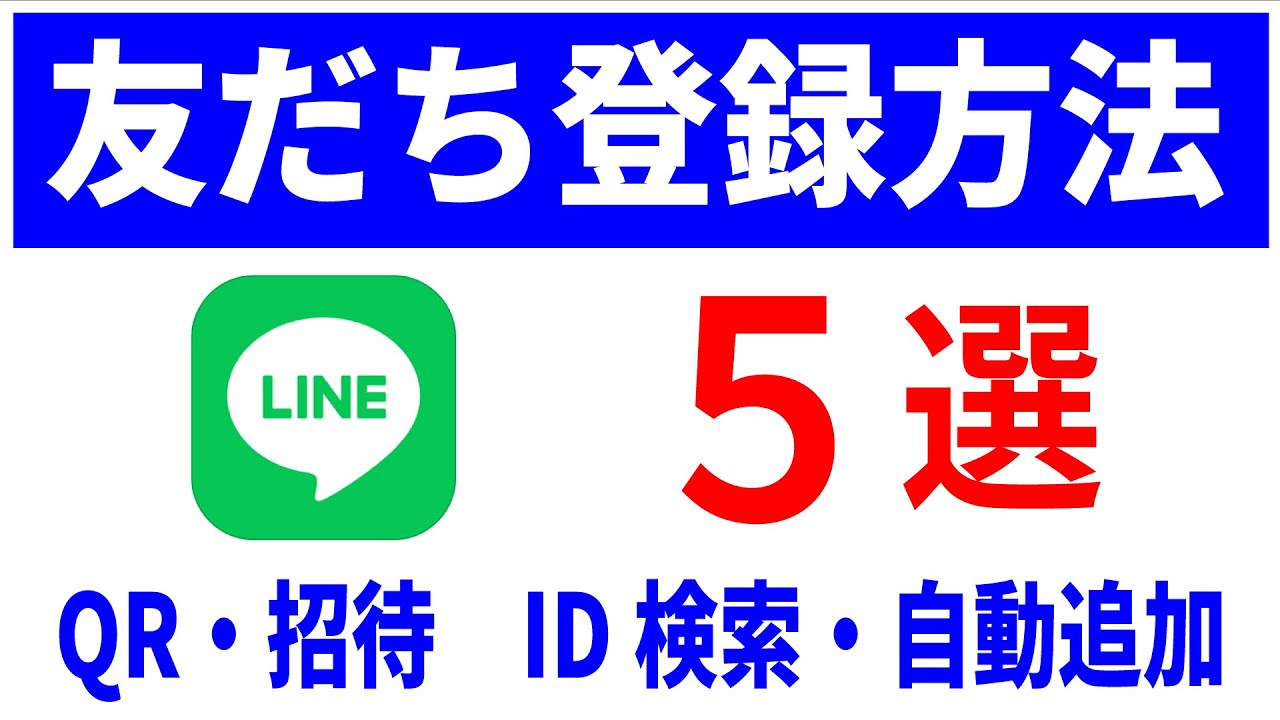 【LINE】友だち追加方法5選！かんたんにつながる！初心者向け！