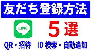 【LINE】友だち追加方法5選！かんたんにつながる！初心者向け！
