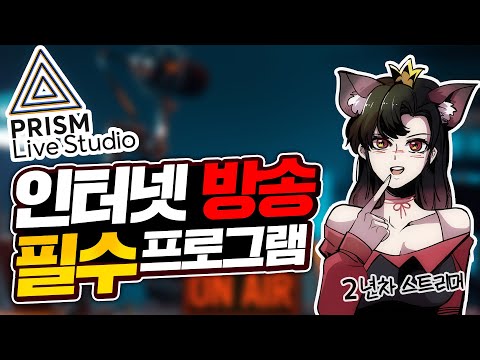 인터넷 방송 필수 프로그램 비교 및 추천 OBS Xsplit 프리즘 라이브 스튜디오 PRISM Live Studio 