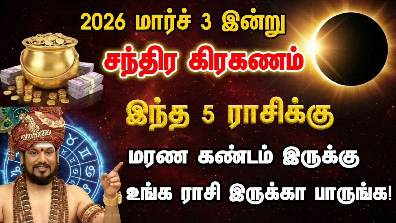 2026 மார்ச் 3 அன்று சந்திர கிரகணம் மரண கண்டம் இருக்கு