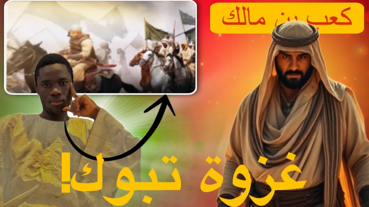 Lou kahb ibn malick(كعب بن مالك ) defon ba Yonenté bi merei ko??LOU YÉMÉ🥹