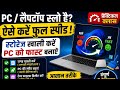 Slow Laptop 💻? Practical💯 %  3. SOLUTIONS ✅✅🏅😱😱😱🔥🔥👍