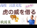 【借虎威】虎の威を借る狐【戦国策】言語文化【書き下し文&現代語訳&現代仮名遣い&解説】〈狐借虎威〉