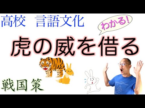 借虎威 虎の威を借る狐 戦国策 国語総合 漢文編 書き下し文 現代語訳 解説 狐借虎威 故事成語 数研出版 三省堂 大修館書店 筑摩書房 第一学習社 東京書籍 教育出版 文英堂 高校国語教科書 Youtube 借虎威 虎の威を借る狐 戦国策 国語総合 漢文編 書き下し文 現代語訳 解説 狐借虎威 故事成語 数研出版 三省堂 大修館書店 筑摩書房 第一学習社 東京書籍 教育出版 文英堂 高校国語教科書 Youtube