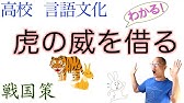 漁父之利 漁父の利 戦国策 言語文化 書き下し文 現代語訳 解説 Youtube
