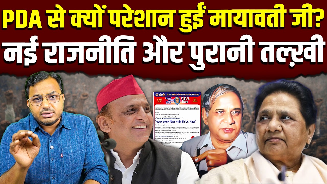 'बहुजन' बना 'PDA, नाराज़ हुईं Mayawati जी पर सधा जवाब देकर भारी पड़े Akhilesh जी || Dr. Laxman Yadav