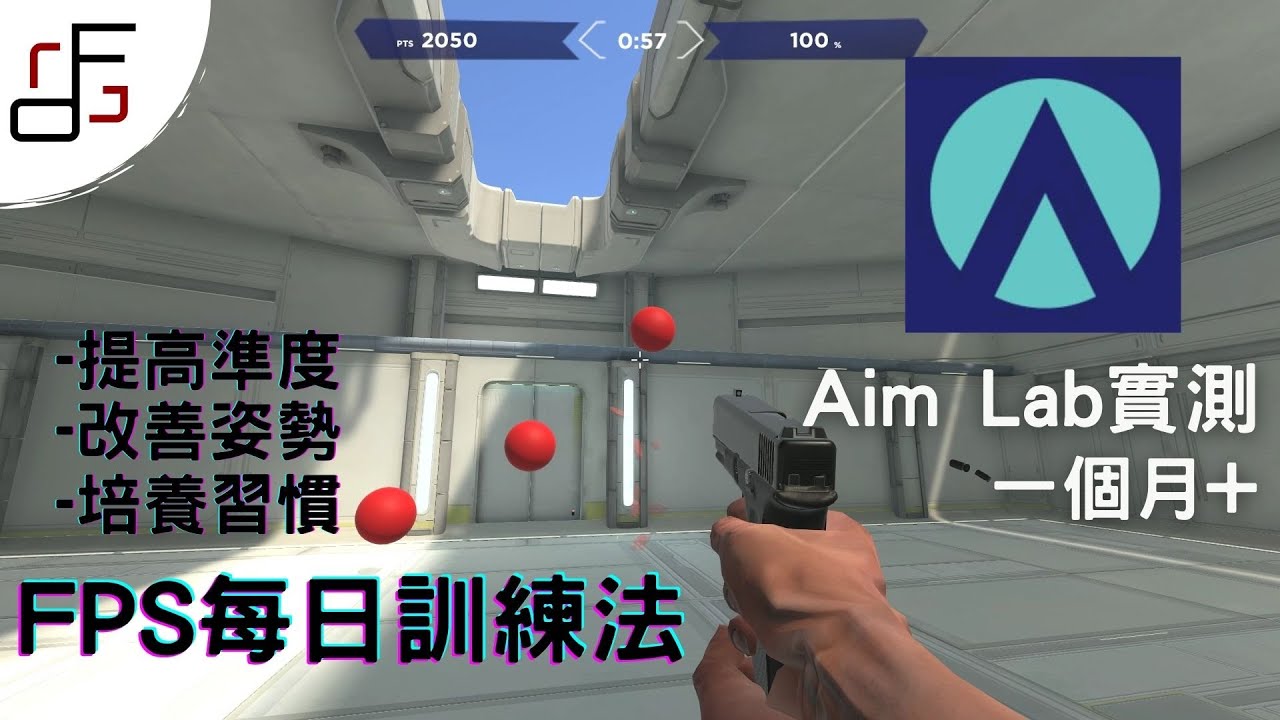 Fps 射擊遊戲怎麼練槍 Aimlab每日訓練法實測 Youtube