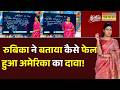 News Ki Pathshala | Rubika Liyaquat : अमेरिका के दावों की कैसे निकली हवा? रुबिका ने समझाया | Trump