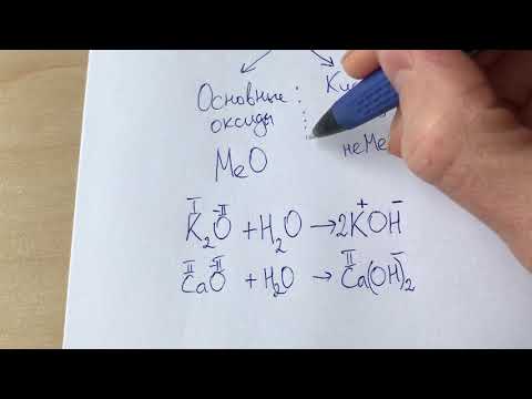 Видео: Разлика между киселинни и основни оксиди