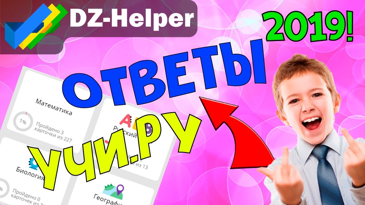 Ответы на Учи.Ру для любого задания БЕСПЛАТНО! - YouTube