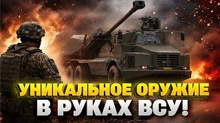 СЮРПРИЗ для россиян! Украина получила МОЩНЕЙШУЮ САУ — система переломит ХОД ВОЙНЫ. На фронте КИПИШ.
