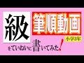 「級」　筆順動画 小学３年