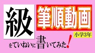 「級」　筆順動画 小学３年