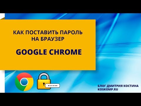 Video: Chrome Brauzerida Parolni Qanday Qo'yish Kerak